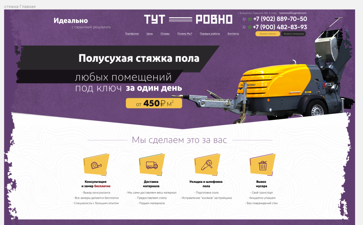 Тут Ровно. Полусухая стяжка пола (лендинг)
